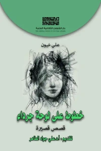 خطوط على لوحة جرداء 3000 دينار